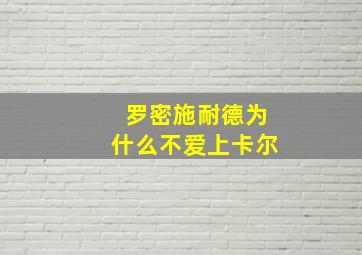 罗密施耐德为什么不爱上卡尔