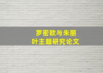 罗密欧与朱丽叶主题研究论文