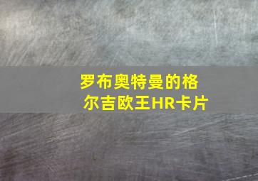 罗布奥特曼的格尔吉欧王HR卡片