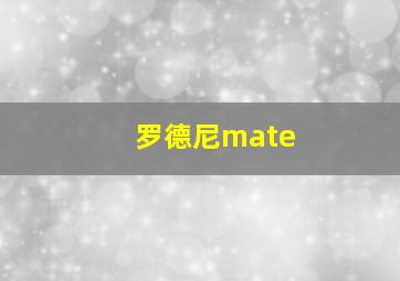 罗德尼mate