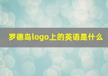 罗德岛logo上的英语是什么