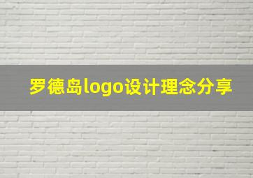 罗德岛logo设计理念分享