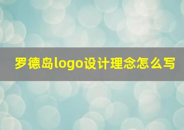 罗德岛logo设计理念怎么写