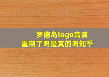 罗德岛logo高清重制了吗是真的吗知乎