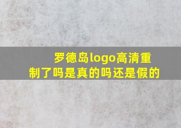 罗德岛logo高清重制了吗是真的吗还是假的