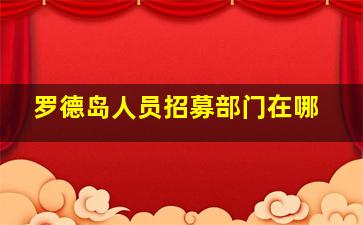 罗德岛人员招募部门在哪