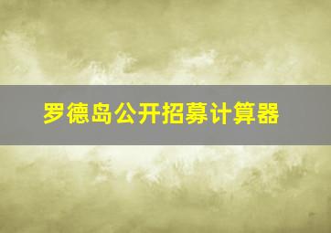 罗德岛公开招募计算器