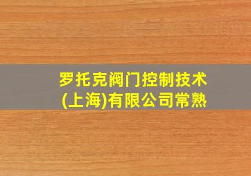 罗托克阀门控制技术(上海)有限公司常熟