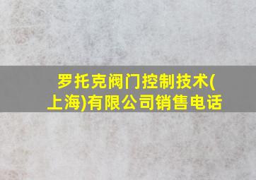 罗托克阀门控制技术(上海)有限公司销售电话