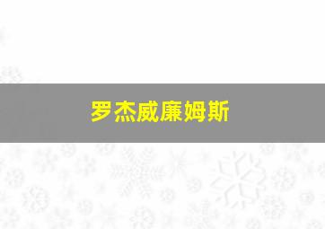 罗杰威廉姆斯