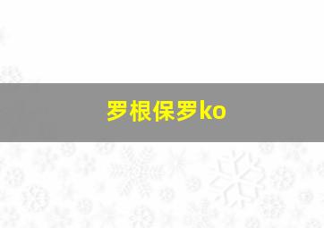 罗根保罗ko