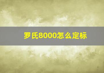 罗氏8000怎么定标