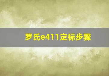 罗氏e411定标步骤