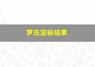 罗氏定标结果