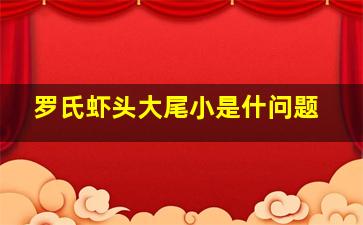 罗氏虾头大尾小是什问题