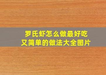 罗氏虾怎么做最好吃又简单的做法大全图片