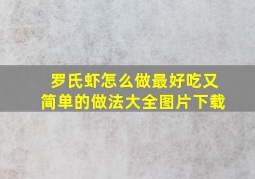 罗氏虾怎么做最好吃又简单的做法大全图片下载