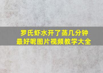 罗氏虾水开了蒸几分钟最好呢图片视频教学大全