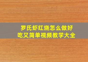 罗氏虾红烧怎么做好吃又简单视频教学大全