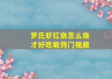 罗氏虾红烧怎么烧才好吃呢窍门视频