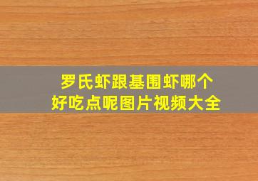 罗氏虾跟基围虾哪个好吃点呢图片视频大全