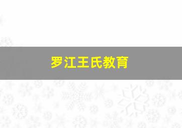 罗江王氏教育