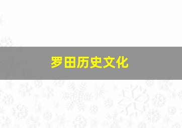 罗田历史文化