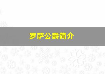 罗萨公爵简介