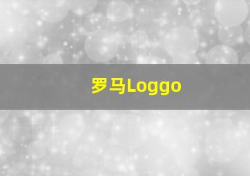 罗马Loggo