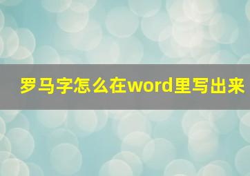 罗马字怎么在word里写出来