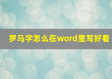 罗马字怎么在word里写好看