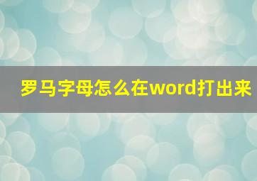 罗马字母怎么在word打出来