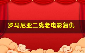 罗马尼亚二战老电影复仇