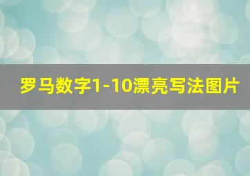 罗马数字1-10漂亮写法图片