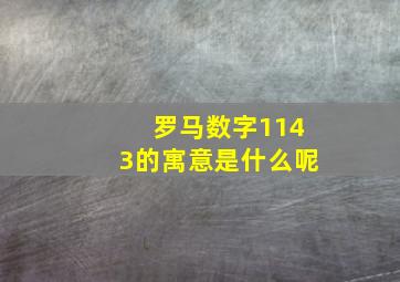 罗马数字1143的寓意是什么呢