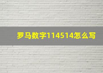 罗马数字114514怎么写