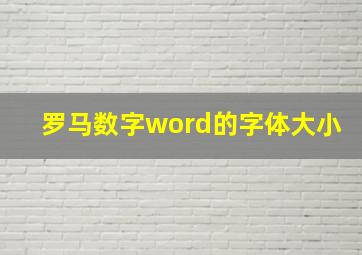 罗马数字word的字体大小