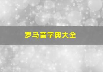 罗马音字典大全