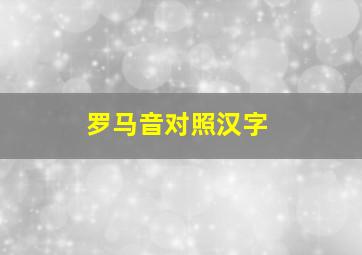 罗马音对照汉字