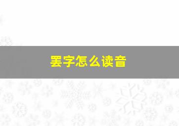 罢字怎么读音