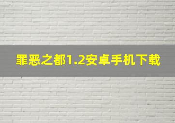 罪恶之都1.2安卓手机下载