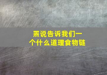 罴说告诉我们一个什么道理食物链