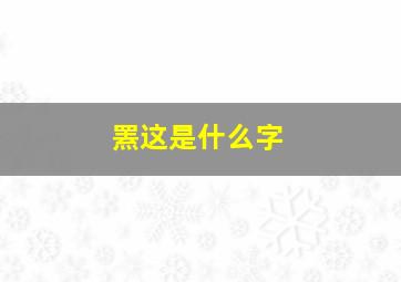 罴这是什么字