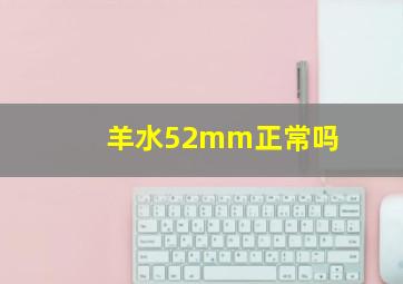 羊水52mm正常吗