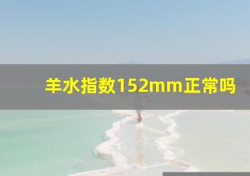 羊水指数152mm正常吗