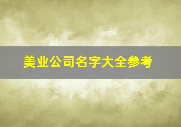 美业公司名字大全参考