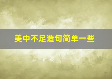 美中不足造句简单一些