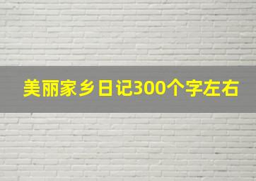 美丽家乡日记300个字左右