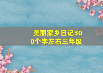 美丽家乡日记300个字左右三年级