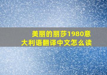 美丽的丽莎1980意大利语翻译中文怎么读